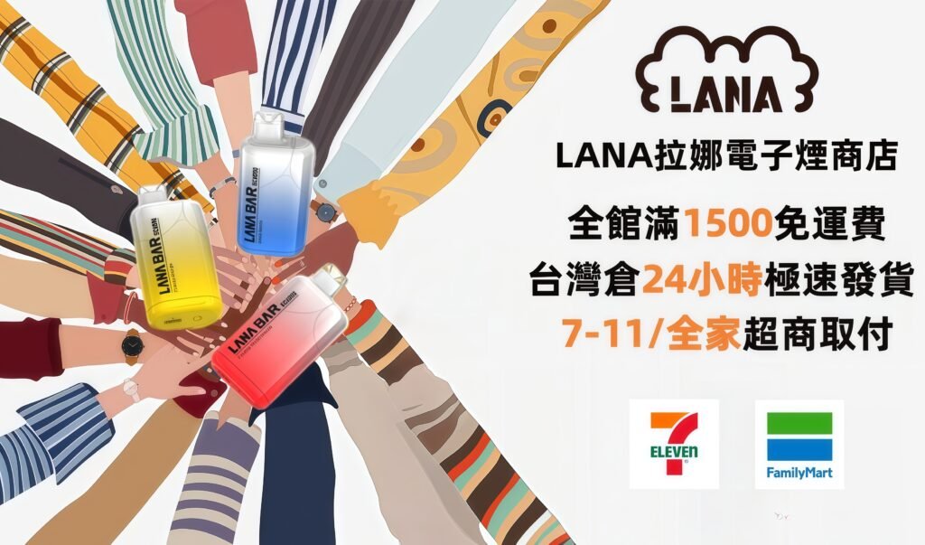 LANA拉娜電子煙主機菸桿煙彈一次性拋棄式煙油官網專賣店