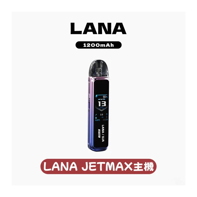 LANA JER MAX拉娜電子煙注油主機【7色可選】